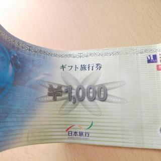 日本旅行商品券1000円分