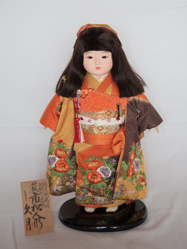 【美品】人形の久月作　市松人形１３号（女の子）