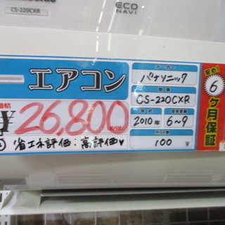 取付OK【エコプラス小倉南店】パナソニック エアコン CS-220CXR 2010年 6～9畳 中古品