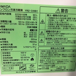 ノンフロン 冷凍冷蔵庫 90Ｌ 2017年製 ヤマダ電機 ＹＲＺ-Ｃ09Ｂ1