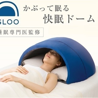 赤ちゃんにもオススメ　快眠ドームかぶって寝る枕「IGLOO（イグ...