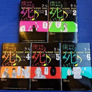 【井の頭線、小田急線、郵送】　僕らはみんな死んでいる♪　少女漫画...