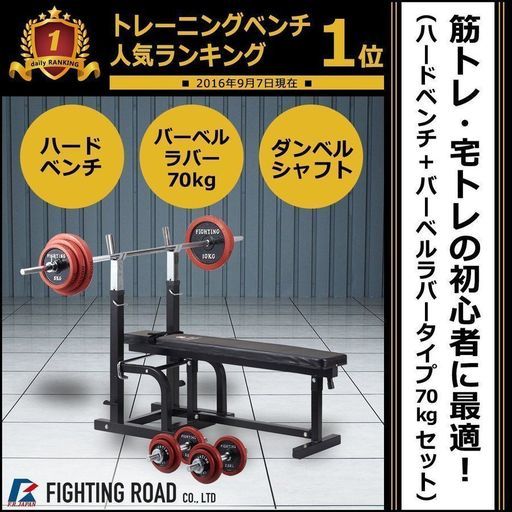 FIGHTING ROAD トレーニングベンチ バーベル ダンベルセット 【公式通販】