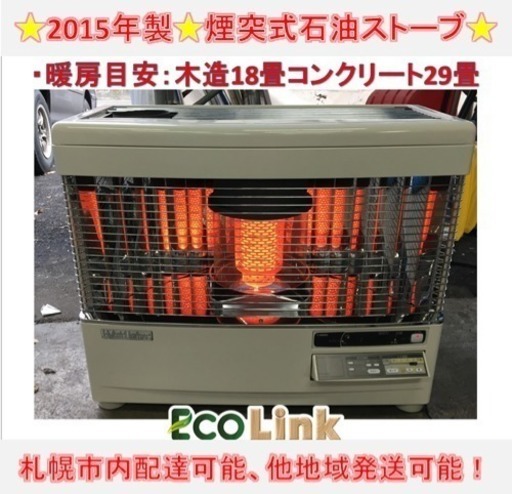 y288☆ 分解清掃済み！ サンポット 煙突式石油ストーブ 煙突ストーブ