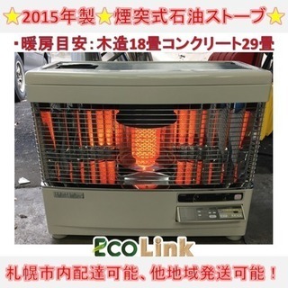 y288☆ 分解清掃済み！ サンポット 煙突式石油ストーブ 煙突ストーブ