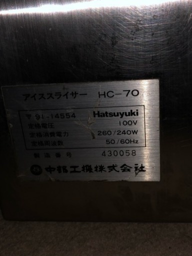 初雪 業務用電動 かき氷機 HC-70 動作品 替刃付き | emedbr.com