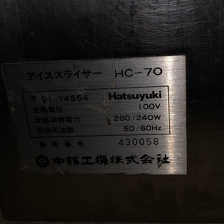 初雪 業務用電動 かき氷機 HC-70 動作品 替刃付き