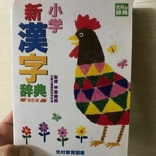 小学生 漢字辞典
