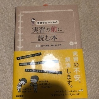 実習の前に読む本 看護学生 看護参考書