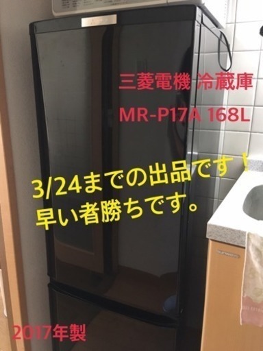 三菱電機 冷凍冷蔵庫 ブラック MR-P17A 2017製