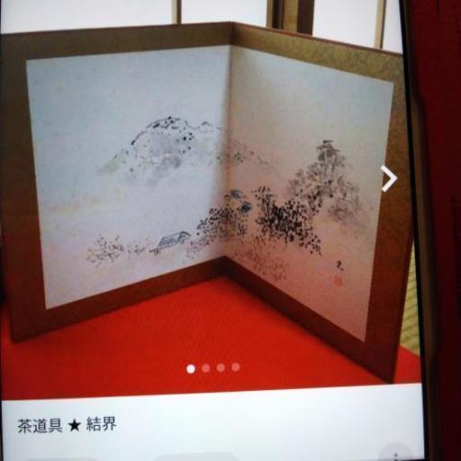 茶道具★結界