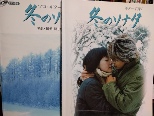 クラシックギターの楽譜です 冬のソナタ 演奏cd 演奏アドバイス付き楽譜と完全保存版楽譜の２冊セット Goma 新小岩の教則本の中古あげます 譲ります ジモティーで不用品の処分