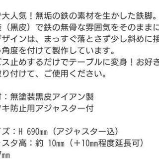 無塗装黒皮アイアン製！無垢の天板に！テーブル脚4本セット