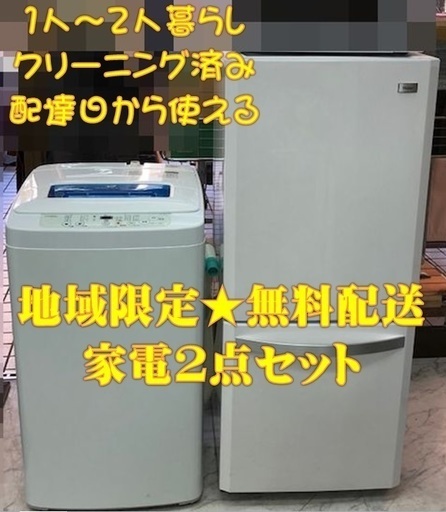 お買い得！ 家電2点セット　地域限定 送料 設置 無料♪