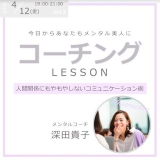 コーチングレッスン＊人間関係にもやもやしないコミュニケーション術