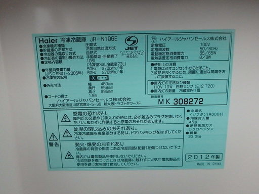 ☆2D簡易清掃済み☆2012年製☆Haier ハイアール 2ドア冷凍冷蔵庫 JR-N106E　106L