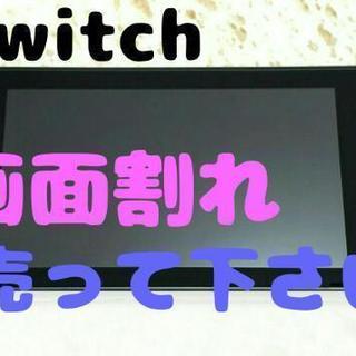 画面割れしたスイッチ売って下さい  switch １．２万円