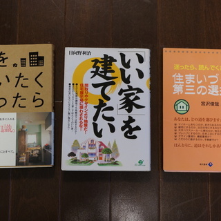 いい家を建てた　家を買いたくなったら　住まいづくり第３の選択　３冊　