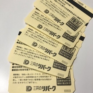500円分無料！9/30期限 三井のリパーク 駐車サービス券