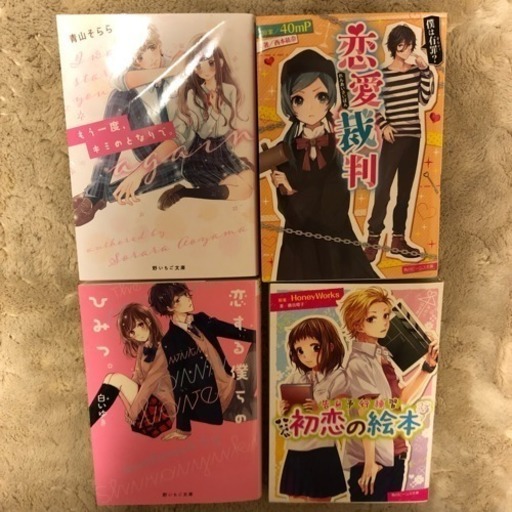 女子小中学生向け 小説セット ぼんねも 荒子川公園の文芸の中古あげます 譲ります ジモティーで不用品の処分 女子小中学生向け 小説セット ぼんねも 荒子川公園の文芸の中古あげます 譲ります ジモティーで不用品の処分