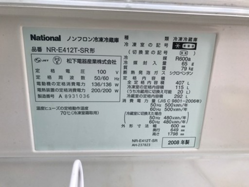 ナショナル ノンフロン冷蔵庫407リットル 2008年製
