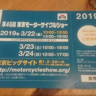 【値下げ】東京モーターサイクルショー2019 チケット