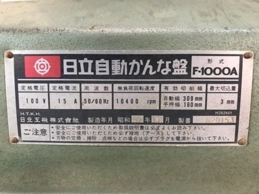 HITACHI/日立 自動カンナ 有効切削幅309mm 手押幅160mm F-1000A 動作確認済み