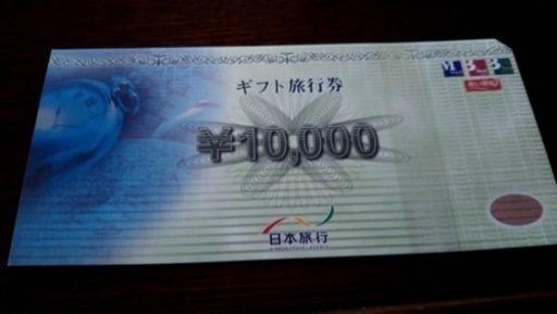 少し値下げしました！日本旅行の旅行券15万円分