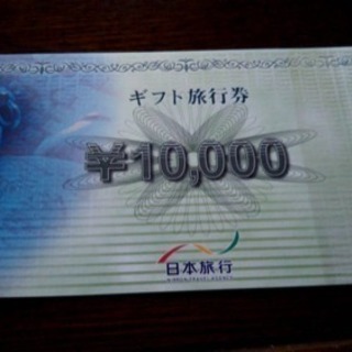 少し値下げしました！日本旅行の旅行券15万円分