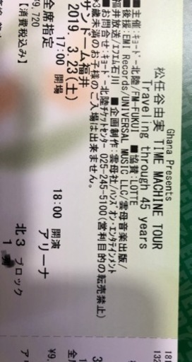 松任谷由実コンサート 3月23日