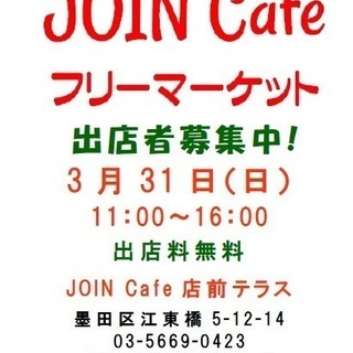 JOIN Cafe フリーマーケット vol.21