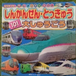 しんかんせん・とっきゅう大集合の本