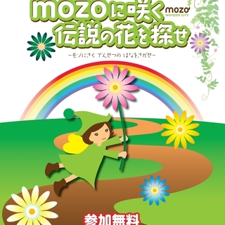 mozoリアル謎解きゲーム～mozoに咲く伝説の花を探せ～