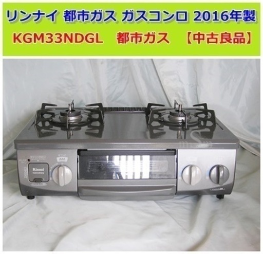 リンナイ　都市ガス ガスコンロ　2016年製 【中古良品】