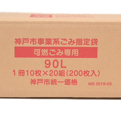 神戸市事業系ごみ指定袋 90リットル 1箱（1冊10枚×20組/200枚入