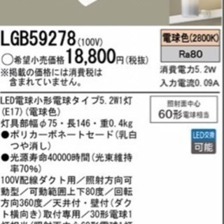 Panasonic LED スポットライト LGB59278 未...