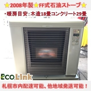 y311☆ サンポット FF式石油ストーブ FF式ストーブ 2008年製 動作良好！