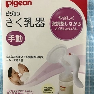 商談中です！ピジョン 手動 さく乳器