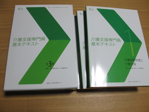 終了 介護支援専門員基本テキスト 七訂 全3巻 Kenママ 相武台前の就職 資格の中古あげます 譲ります ジモティーで不用品の処分 終了 介護支援専門員基本テキスト 七訂 全3巻 Kenママ 相武台前の就職 資格の中古あげます 譲ります ジモティーで不用品の処分