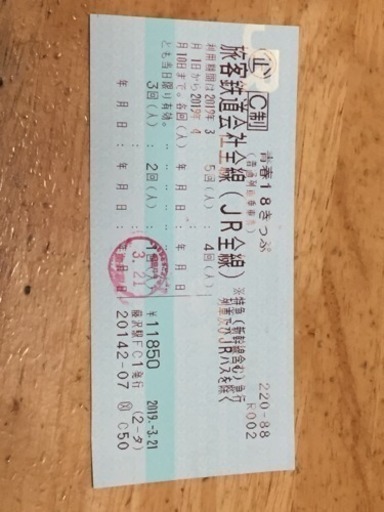 青春18きっぷ4回分