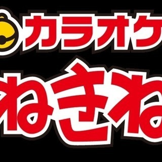 【延期】カラオケ《浜音子田町》オフ会