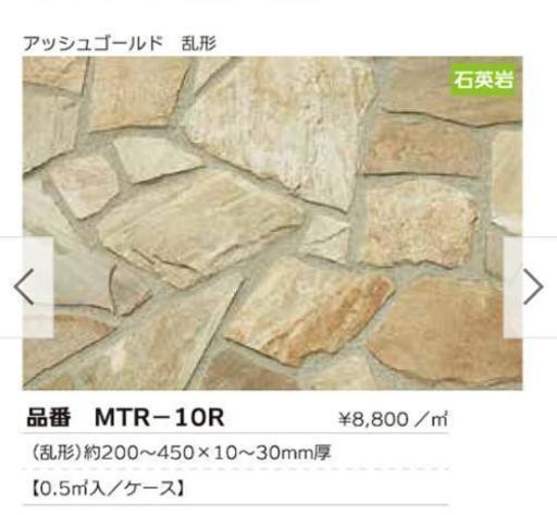 値下げしました。石材、乱形石、グランドアルハンブラ16㎡