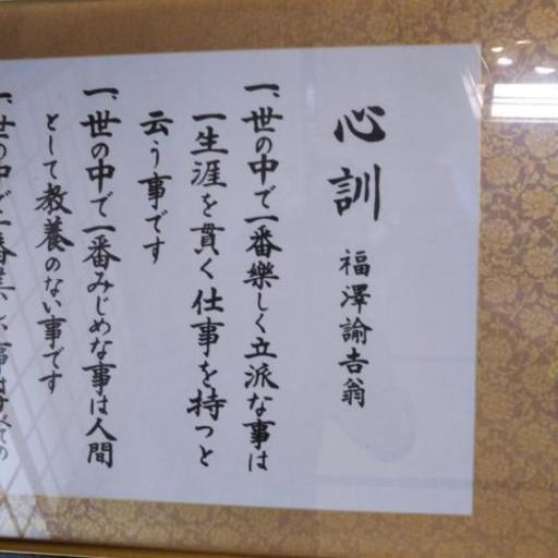 名品殿】福澤諭吉 心訓 額縁入り 田中正堂先生書 1500円のイヤリング