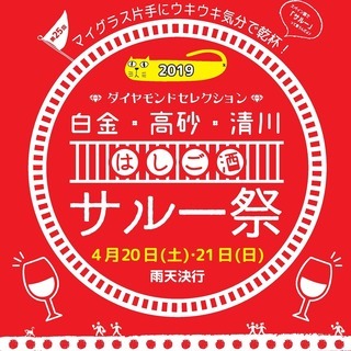 はしご酒イベント第25回白金・高砂・清川サルー祭