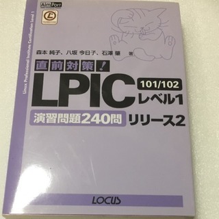 直前対策 LPICレベル1リリース2 101/102演習問題240問