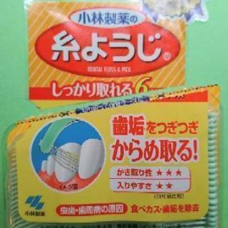 糸ようじ（小林製薬）差し上げます