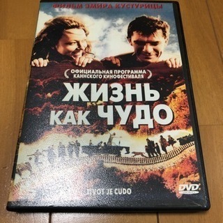 ロシア語 DVD 「ライフ・イズ・ミラクル」セルビア映画