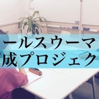 1人で頑張るあなたを応援！セールス勉強会＆特別コンサルの画像