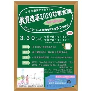 満席【保護者向けセミナー教育改革2020対策会議】