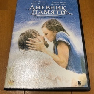 ロシア語 版 DVD 米国映画「きみに読む物語」